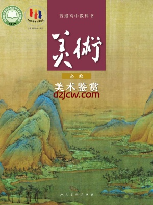 【人美版】高中必修 美术鉴赏美术电子教材.pdf-电子教材网