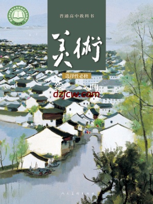 【人美版】高中选择性必修1 绘画美术电子教材-.pdf-电子教材网