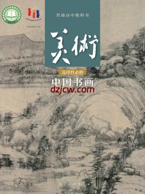 【人美版】高中选择性必修2 中国书画美术电子教材.pdf-电子教材网
