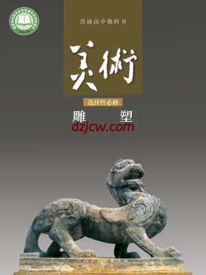 【人美版】高中选择性必修3 雕塑美术电子教材.pdf-电子教材网