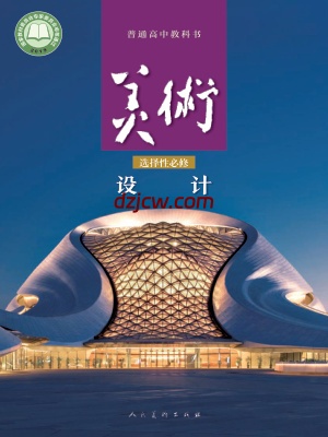 【人美版】高中选择性必修4 设计美术电子教材.pdf-电子教材网