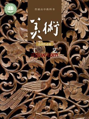 【人美版】高中选择性必修5 工艺美术电子教材.pdf-电子教材网
