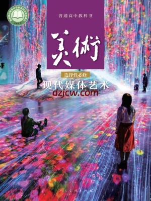 【人美版】高中选择性必修6 现代媒体艺术美术电子教材.pdf-电子教材网