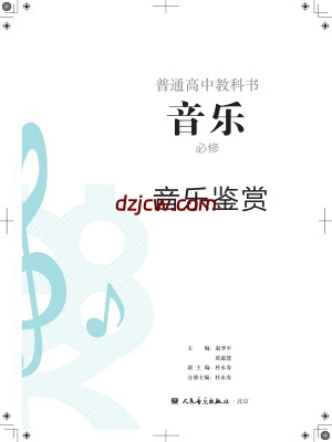 【人音版】高中必修1 音乐鉴赏音乐电子教材.pdf-电子教材网