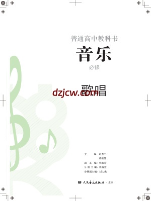 【人音版】高中必修2 歌唱音乐电子教材-.pdf-电子教材网