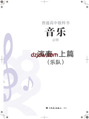 【人音版】高中必修3 演奏音乐电子教材.pdf-电子教材网