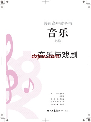 【人音版】高中必修6 音乐与戏剧音乐电子教材.pdf-电子教材网