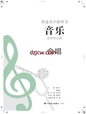 【人音版】高中选择性必修1 合唱音乐电子教材.pdf-电子教材网