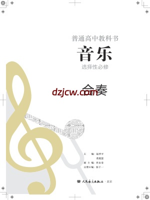 【人音版】高中选择性必修2 合奏音乐电子教材.pdf-电子教材网
