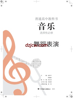 【人音版】高中选择性必修3 舞蹈表演音乐电子教材.pdf-电子教材网