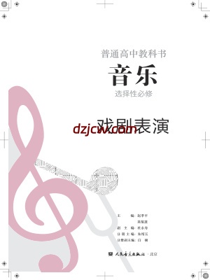 【人音版】高中选择性必修4 戏剧表演音乐电子教材.pdf-电子教材网