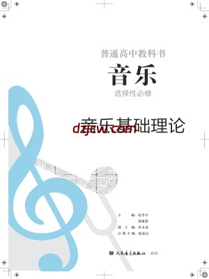 【人音版】高中选择性必修5 音乐基础理论音乐电子教材.pdf-电子教材网