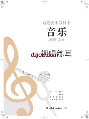 【人音版】高中选择性必修6 视唱练耳音乐电子教材-.pdf-电子教材网