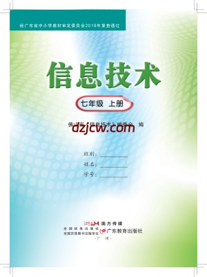 【佛山版】信息技术．七年级．上册-电子教材.pdf-电子教材网