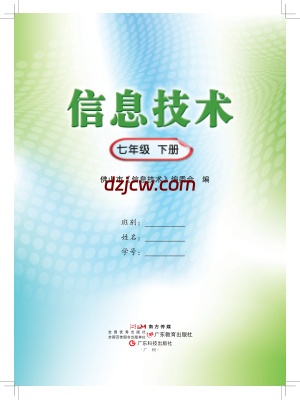 【佛山版】信息技术．七年级．下册-电子教材.pdf-电子教材网