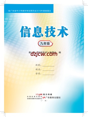 【佛山版】信息技术．九年级．全一册-电子教材.pdf-电子教材网