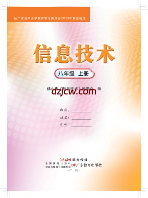 【佛山版】信息技术．八年级．上册-电子教材.pdf-电子教材网