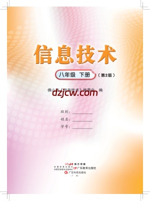 【佛山版】信息技术．八年级．下册-电子教材.pdf-电子教材网