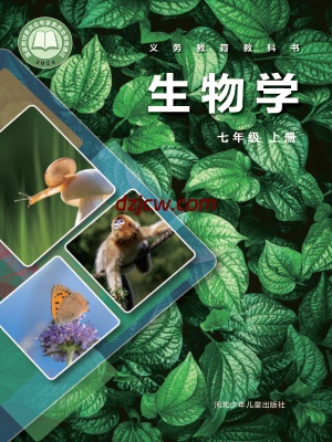 【冀少版】七年级上册(2024秋版)生物电子教材.pdf-电子教材网