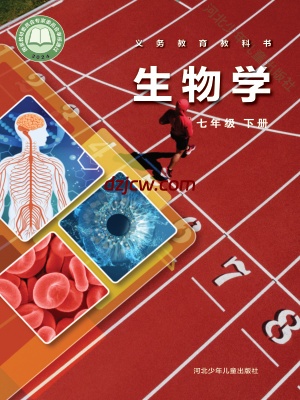 【冀少版】七年级下册(2025最新版)生物电子教材.pdf-电子教材网
