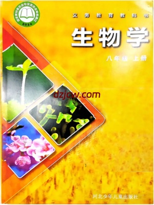 【冀少版】八年级上册(2025秋版)生物电子教材（提前预习）.pdf-电子教材网