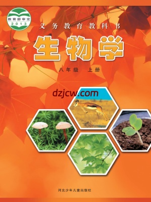 【冀少版】八年级上册生物电子教材.pdf-电子教材网