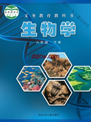 【冀少版】八年级下册生物电子教材.pdf-电子教材网