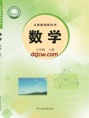 【冀教版】七年级上册(2024秋版)数学电子教材.pdf-电子教材网