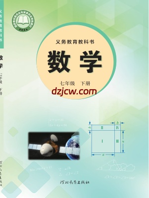 【冀教版】七年级下册(2025春版)数学电子教材.pdf-电子教材网