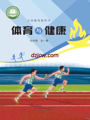 【冀教版】七年级全一册(2024秋版)体育电子教材.pdf