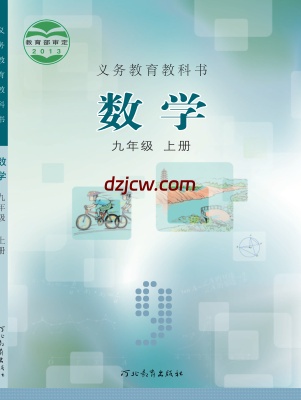【冀教版】九年级上册数学电子教材.pdf-电子教材网