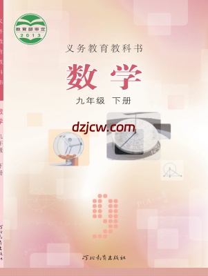 【冀教版】九年级下册数学电子教材.pdf-电子教材网