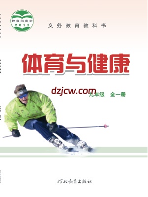 【冀教版】九年级全一册体育电子教材-.pdf