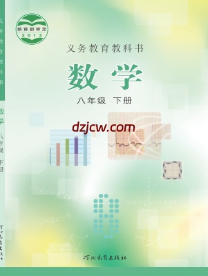 【冀教版】八年级下册数学电子教材.pdf-电子教材网