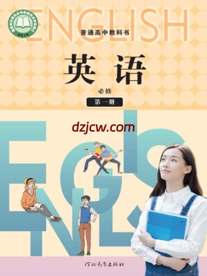 【冀教版】高中必修 第一册英语电子教材-.pdf-电子教材网