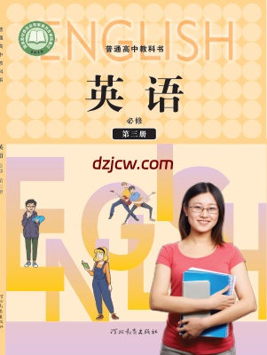 【冀教版】高中必修 第三册英语电子教材.pdf-电子教材网