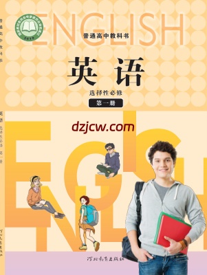 【冀教版】高中选择性必修 第一册英语电子教材-.pdf-电子教材网