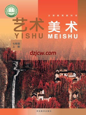 【冀美版】七年级上册(2024秋版)美术电子教材.pdf-电子教材网