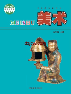【冀美版】九年级上册美术电子教材-.pdf-电子教材网