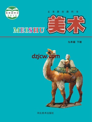 【冀美版】九年级下册美术电子教材.pdf-电子教材网