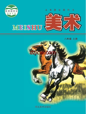 【冀美版】八年级上册美术电子教材.pdf-电子教材网