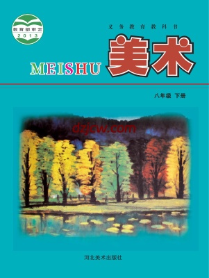 【冀美版】八年级下册美术电子教材.pdf-电子教材网