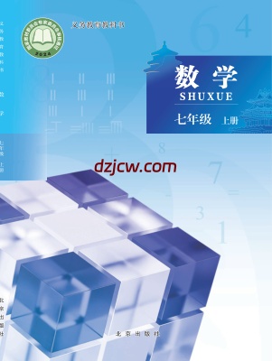 【北京版】七年级上册(2024秋版)数学电子教材.pdf-电子教材网