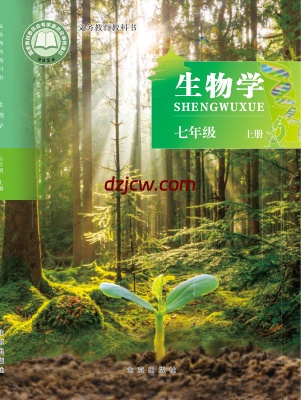 【北京版】七年级上册(2024秋版)生物电子教材.pdf-电子教材网