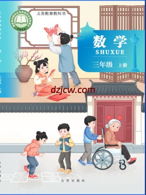 【北京版】三年级上册(2025秋版)数学电子教材.pdf-电子教材网