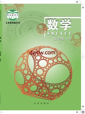 【北京版】九年级上册数学电子教材.pdf-电子教材网