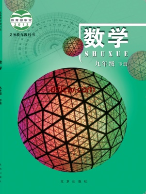 【北京版】九年级下册数学电子教材.pdf-电子教材网