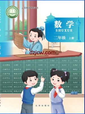 【北京版】二年级上册(2025秋版)数学电子教材.pdf-电子教材网