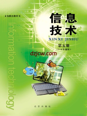 【北京版】信息技术第五册七年级到九年级-电子教材.pdf-电子教材网