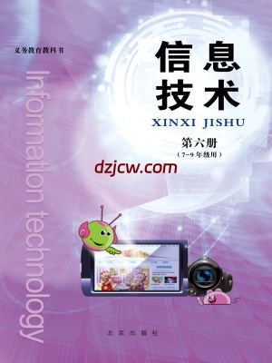 【北京版】信息技术第六册七年级到九年级-电子教材.pdf-电子教材网